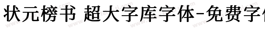 状元榜书 超大字库字体字体转换